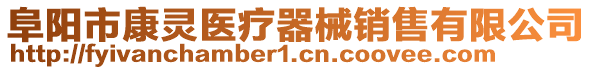 阜陽市康靈醫(yī)療器械銷售有限公司