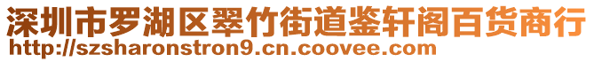 深圳市羅湖區(qū)翠竹街道鑒軒閣百貨商行