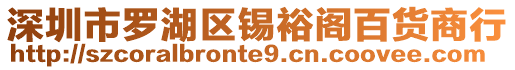 深圳市羅湖區(qū)錫裕閣百貨商行