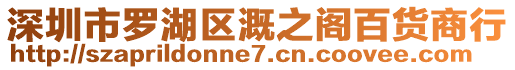 深圳市羅湖區(qū)溉之閣百貨商行