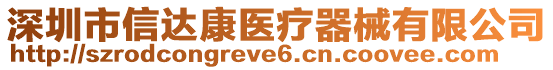 深圳市信達康醫(yī)療器械有限公司