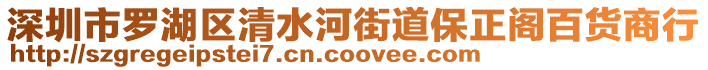 深圳市羅湖區(qū)清水河街道保正閣百貨商行