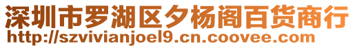 深圳市羅湖區(qū)夕楊閣百貨商行