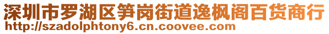 深圳市羅湖區(qū)筍崗街道逸楓閣百貨商行