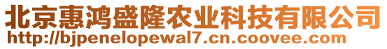 北京惠鴻盛隆農(nóng)業(yè)科技有限公司