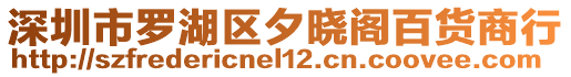 深圳市羅湖區(qū)夕曉閣百貨商行