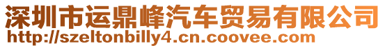 深圳市運(yùn)鼎峰汽車貿(mào)易有限公司