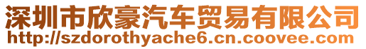 深圳市欣豪汽車貿(mào)易有限公司