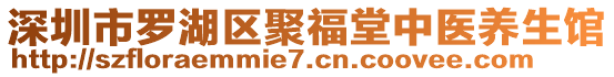 深圳市羅湖區(qū)聚福堂中醫(yī)養(yǎng)生館