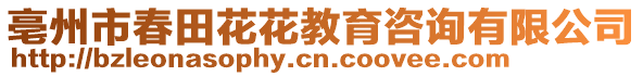 亳州市春田花花教育咨詢有限公司