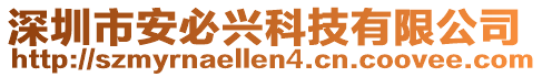 深圳市安必兴科技有限公司