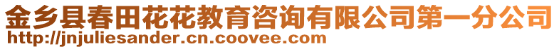 金鄉(xiāng)縣春田花花教育咨詢有限公司第一分公司