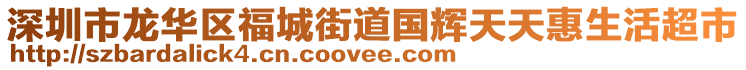 深圳市龍華區(qū)福城街道國(guó)輝天天惠生活超市