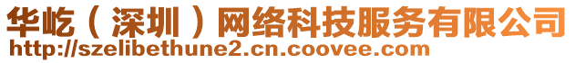 華屹（深圳）網(wǎng)絡(luò)科技服務(wù)有限公司