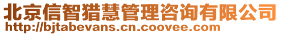 北京信智獵慧管理咨詢有限公司