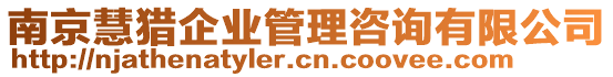 南京慧獵企業(yè)管理咨詢有限公司