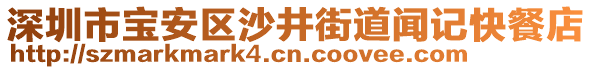 深圳市寶安區(qū)沙井街道聞?dòng)浛觳偷? style=