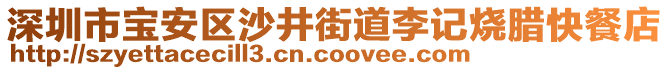 深圳市寶安區(qū)沙井街道李記燒臘快餐店