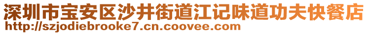 深圳市寶安區(qū)沙井街道江記味道功夫快餐店
