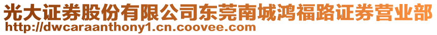 光大證券股份有限公司東莞南城鴻福路證券營(yíng)業(yè)部