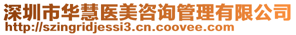 深圳市華慧醫(yī)美咨詢管理有限公司