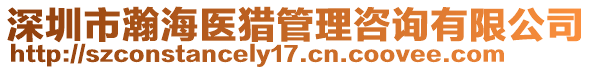 深圳市瀚海醫(yī)獵管理咨詢有限公司