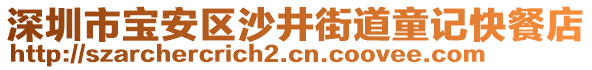 深圳市寶安區(qū)沙井街道童記快餐店