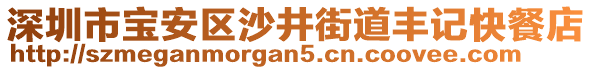 深圳市寶安區(qū)沙井街道豐記快餐店