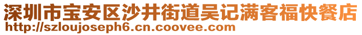 深圳市寶安區(qū)沙井街道吳記滿客福快餐店