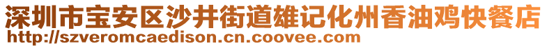 深圳市寶安區(qū)沙井街道雄記化州香油雞快餐店