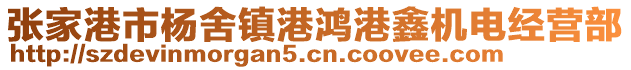 張家港市楊舍鎮(zhèn)港鴻港鑫機(jī)電經(jīng)營(yíng)部