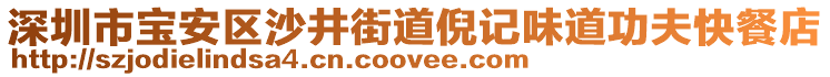 深圳市寶安區(qū)沙井街道倪記味道功夫快餐店