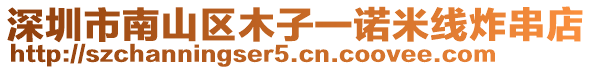 深圳市南山區木子一諾米線炸串店