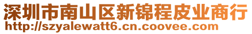 深圳市南山區(qū)新錦程皮業(yè)商行