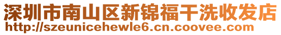 深圳市南山區(qū)新錦福干洗收發(fā)店