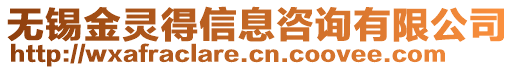 無錫金靈得信息咨詢有限公司