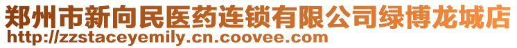 鄭州市新向民醫(yī)藥連鎖有限公司綠博龍城店