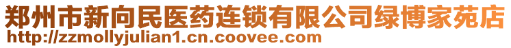 鄭州市新向民醫(yī)藥連鎖有限公司綠博家苑店