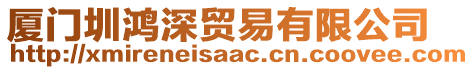 廈門圳鴻深貿(mào)易有限公司