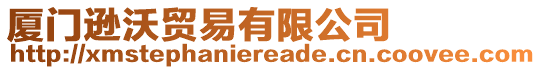 廈門遜沃貿(mào)易有限公司