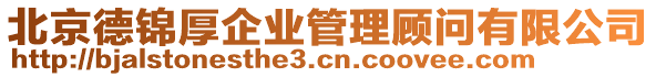 北京德錦厚企業(yè)管理顧問有限公司