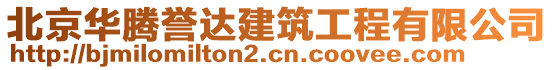 北京華騰譽(yù)達(dá)建筑工程有限公司