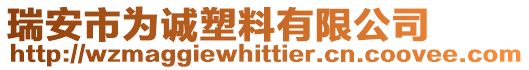 瑞安市為誠塑料有限公司