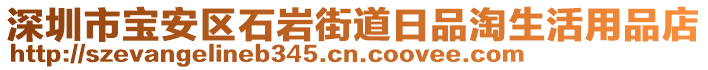 深圳市寶安區(qū)石巖街道日品淘生活用品店