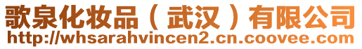 歌泉化妝品（武漢）有限公司