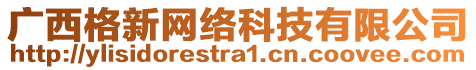 廣西格新網(wǎng)絡(luò)科技有限公司