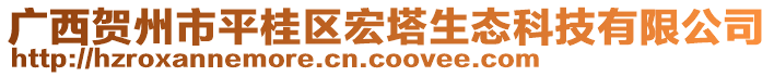 廣西賀州市平桂區(qū)宏塔生態(tài)科技有限公司