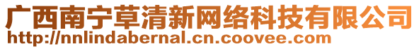 廣西南寧草清新網(wǎng)絡(luò)科技有限公司