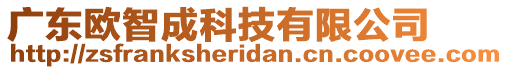 廣東歐智成科技有限公司