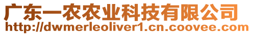 廣東一農(nóng)農(nóng)業(yè)科技有限公司